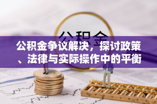 彰化市公积金争议解决，探讨政策、法律与实际操作中的平衡之道
