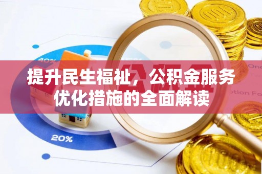 彰化市提升民生福祉，公积金服务优化措施的全面解读