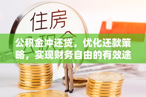 彰化市公积金冲还贷，优化还款策略，实现财务自由的有效途径