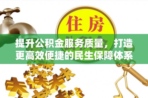 彰化市提升公积金服务质量，打造更高效便捷的民生保障体系