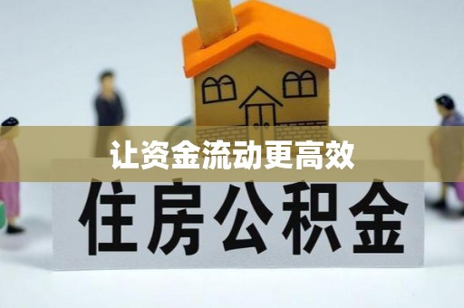 彰化市让资金流动更高效