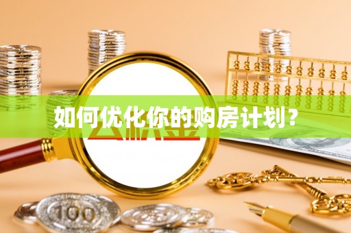 彰化市如何优化你的购房计划？