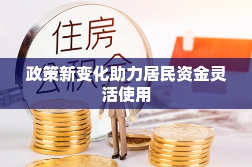 彰化市政策新变化助力居民资金灵活使用
