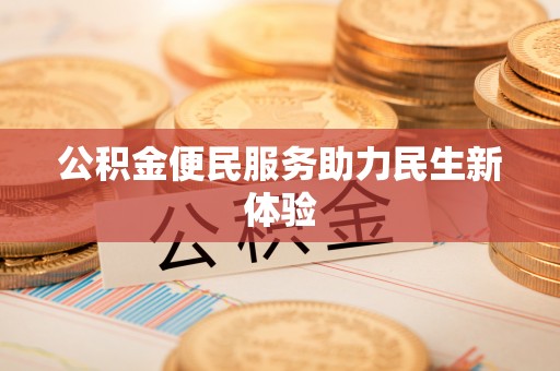彰化市公积金便民服务助力民生新体验