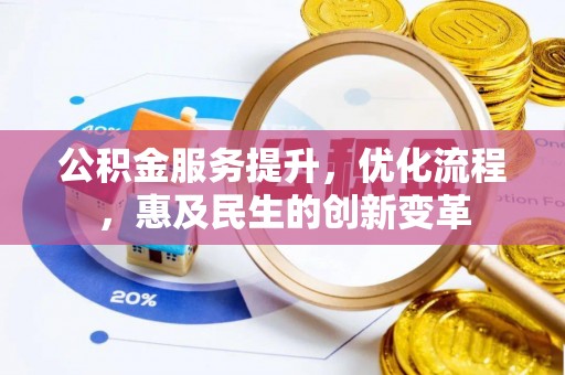 彰化市公积金服务提升，优化流程，惠及民生的创新变革