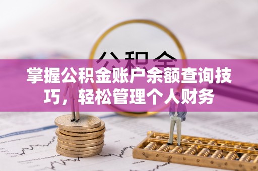 彰化市掌握公积金账户余额查询技巧，轻松管理个人财务