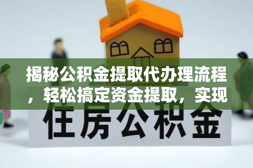 彰化市揭秘公积金提取代办理流程，轻松搞定资金提取，实现财务自由