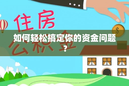 彰化市如何轻松搞定你的资金问题？