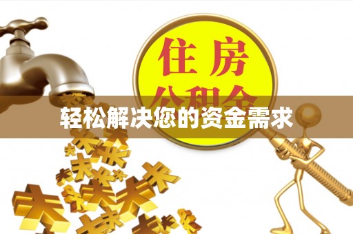彰化市轻松解决您的资金需求