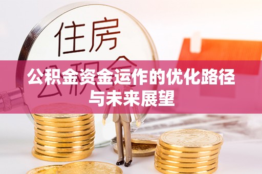 彰化市公积金资金运作的优化路径与未来展望