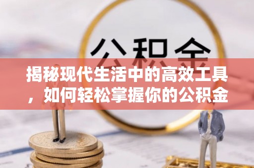 彰化市揭秘现代生活中的高效工具，如何轻松掌握你的公积金查询方式