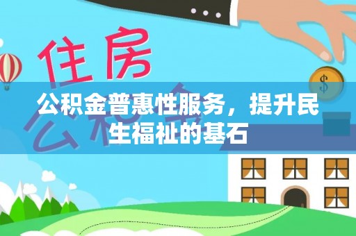 彰化市公积金普惠性服务，提升民生福祉的基石