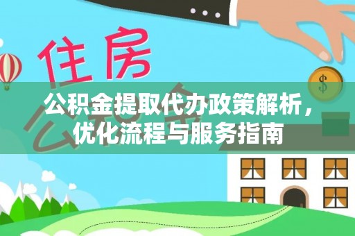 彰化市公积金提取代办政策解析，优化流程与服务指南