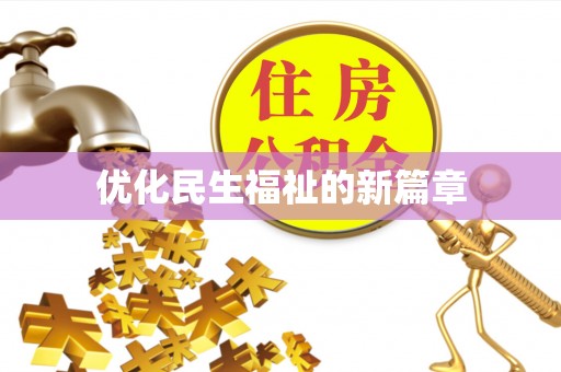 彰化市优化民生福祉的新篇章