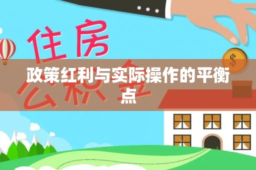 彰化市政策红利与实际操作的平衡点