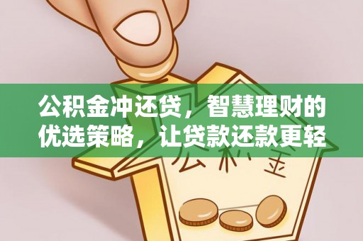彰化市公积金冲还贷，智慧理财的优选策略，让贷款还款更轻松