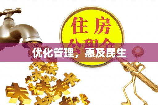 彰化市优化管理，惠及民生