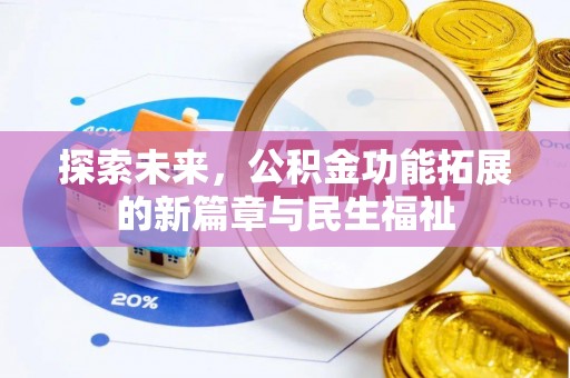 彰化市探索未来，公积金功能拓展的新篇章与民生福祉