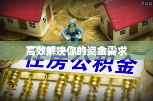 彰化市高效解决你的资金需求