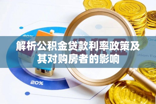彰化市解析公积金贷款利率政策及其对购房者的影响