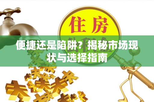 彰化市便捷还是陷阱？揭秘市场现状与选择指南