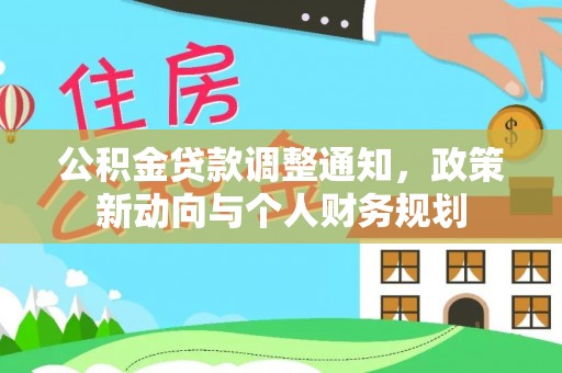 彰化市公积金贷款调整通知，政策新动向与个人财务规划
