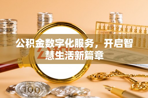 彰化市公积金数字化服务，开启智慧生活新篇章