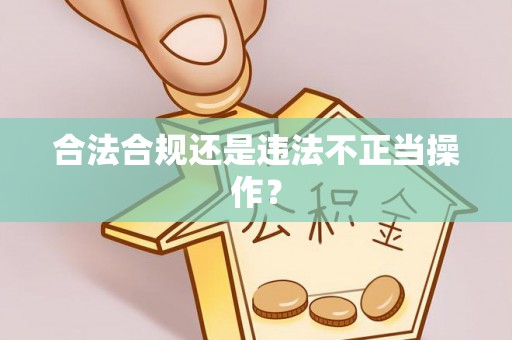 彰化市合法合规还是违法不正当操作？