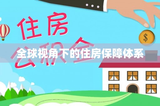 彰化市全球视角下的住房保障体系