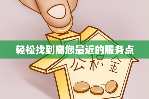 彰化市轻松找到离您最近的服务点