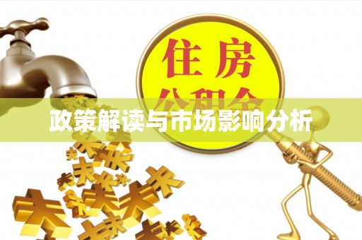 彰化市政策解读与市场影响分析