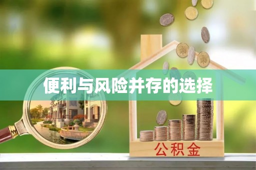 彰化市便利与风险并存的选择