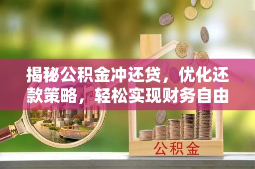彰化市揭秘公积金冲还贷，优化还款策略，轻松实现财务自由