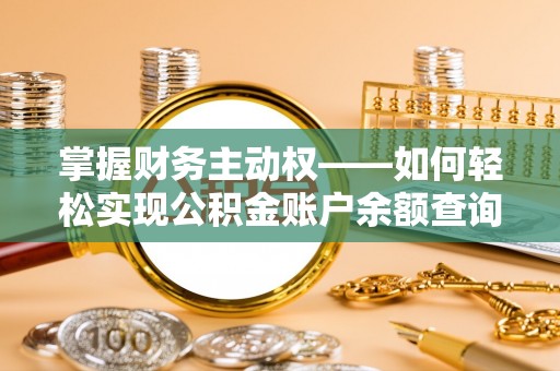 彰化市掌握财务主动权——如何轻松实现公积金账户余额查询
