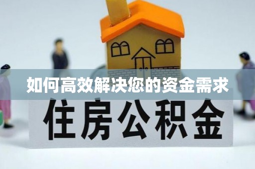 彰化市如何高效解决您的资金需求