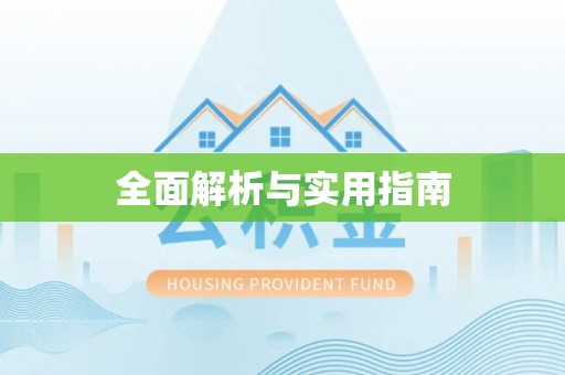 彰化市全面解析与实用指南