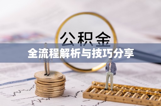 彰化市全流程解析与技巧分享