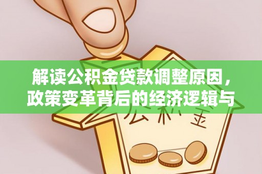 彰化市解读公积金贷款调整原因，政策变革背后的经济逻辑与民生影响