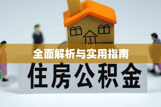 彰化市全面解析与实用指南